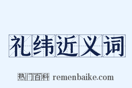 礼纬近义词是什么意思的图片